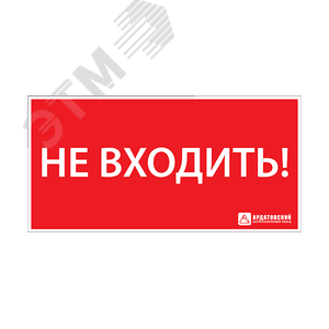 Наклейка ''НЕ ВХОДИТЬ'' 330х120 - АСТЗ (Ардатовский светотехнический завод)