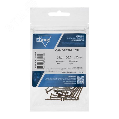 Шуруп универсальный 2,5х25 потайная головка, остроконечный, желтопассивированный (25шт) - пакет