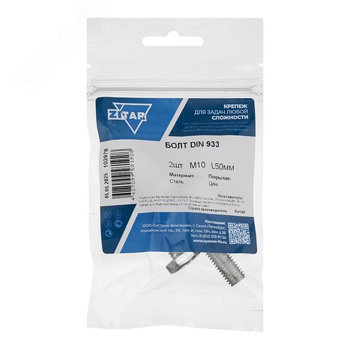 Болт DIN933 М10х50 шестигранная голова полная резьба оцинкованный (2 шт)