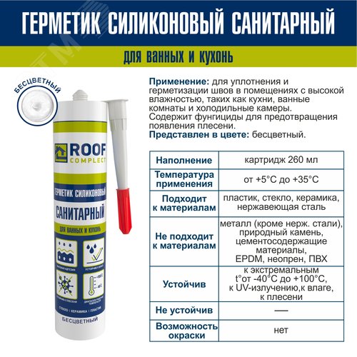Герметик силиконовый санитарный Roof Complect беcцветный (260мл) - фото 2