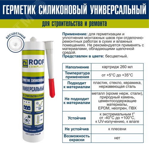 Герметик силиконовый универсальный Roof Complect беcцветный (260мл) - фото 2
