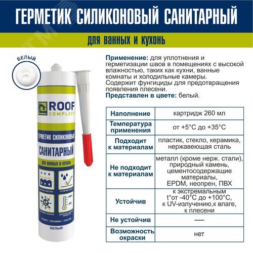Герметик силиконовый санитарный Roof Complect     белый (260мл) - фото 2