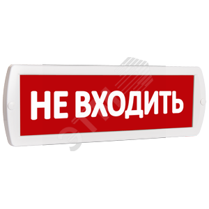 Табло Топаз 220-РИП Не входить (крас.ф.) - SLT
