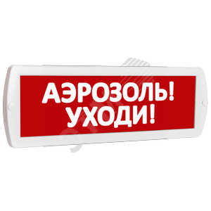 Оповещатель охранно-пожарный световой Топаз 24-З (звуковое) Аэрозоль! Уходи! (красный фон) (Топ24зАэрозольУходи) - SLT