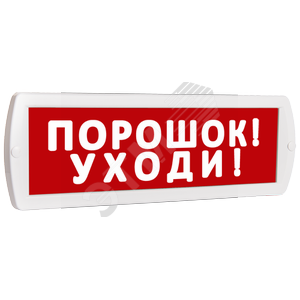 Оповещатель охранно-пожарный световой Топаз 24-З (звуковое) Порошок! Уходи! (красный фон) (Топ24зПорошокУходи)