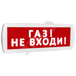 Оповещатель охранно-пожарный световой Топаз 24 Газ! Не входи! (красный фон) (Топ24ГазНеВходи) - SLT
