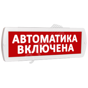 Оповещатель охранно-пожарный световой Топаз 12 Автоматика включена (красный фон) (Топ12АвтоматикаВключена) - SLT