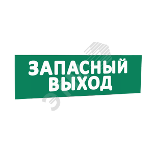 Надпись ЗАПАСН ВЫХОД к Табло Топаз - SLT