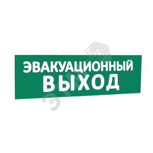 Надпись Эвакуацион выход (зел.ф.) к Табло Топаз - SLT
