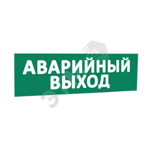 Сменная надпись Аварийный выход (зеленый фон) для Табло Топаз (кроме Топаз 12-Д и Топаз 24-Д - двусторонние) (надпТопАварийныйВыход) - SLT