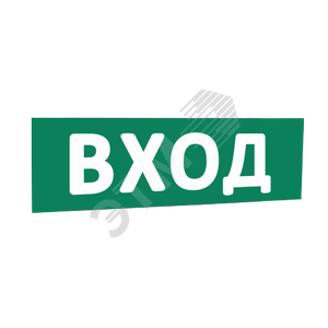 Надпись ВХОД (зел.ф.) к Табло Топаз