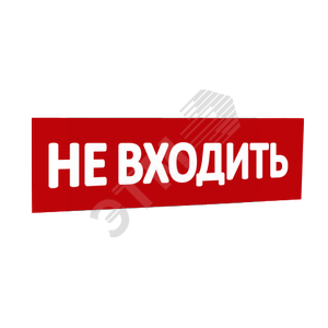 Сменная надпись Не входить (красный фон) для Табло Топаз (кроме Топаз 12-Д и Топаз 24-Д - двусторонние) (надпТопНеВходить) - SLT