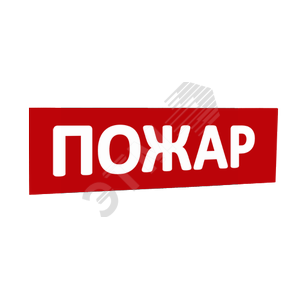 Надпись Пожар (крас.ф.) к Табло Топаз - SLT
