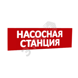 Надпись Насосная станция (крас.ф.) к Табло Топаз - SLT