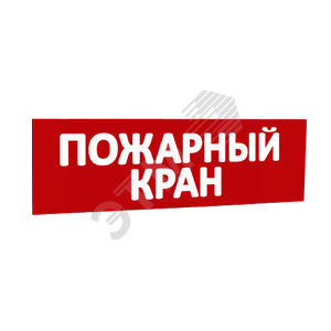 Сменная надпись Пожарный кран (красный фон) для Табло Топаз (кроме Топаз 12-Д и Топаз 24-Д - двусторонние) (надпТопПожарныйКран) - SLT