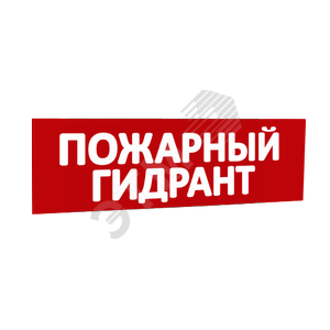 Надпись Пож. гидрант (крас.ф.) к Табло Топаз - SLT