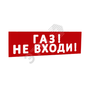 Сменная надпись Газ! Не входи! (красный фон) для Табло Топаз (кроме Топаз 12-Д и Топаз 24-Д - двусторонние) (надпТопГазНеВходи) - SLT