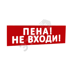 Сменная надпись Пена! Не входи! (красный фон) для Табло Топаз (кроме Топаз 12-Д и Топаз 24-Д - двусторонние) (надпТопПенаНеВходи) - SLT