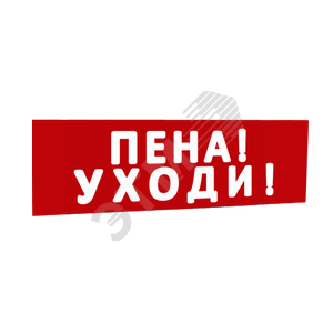 Надпись Пена! Уходи! (крас.ф.) к Табло Топаз - SLT