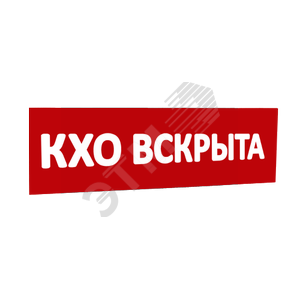 Надпись КХО вскрыта (крас.ф.) к Табло Топаз - SLT