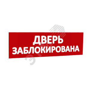 Сменная надпись Дверь заблокирована (красный фон) для Табло Топаз (кроме Топаз 12-Д и Топаз 24-Д - двусторонние) (надпТопДверьЗаблокирована) - SLT