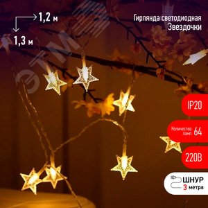 Светодиодная новогодняя гирлянда Звездочки 1,2*1,3 м теплый белый 64LED IP20 ENIZ-64W - ЭРА (Энергия света)