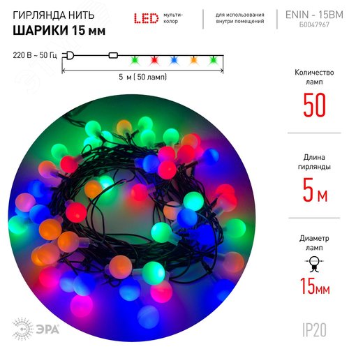 Гирлянда LED Нить Шарики d15мм, 5 м мультиколор, 220V ENIN - 15BM ЭРА (Б0047967) - фото 2