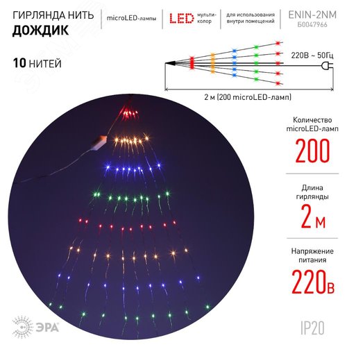 Гирлянда LED  Дождик 10 нитей  2 метра мультиколор 220V ENIN -2NM ЭРА (Б0047966) 2