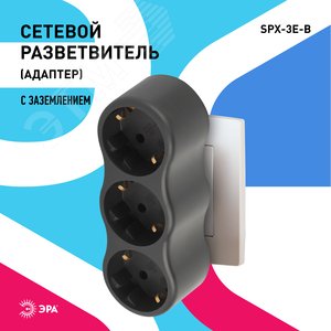 Разветвитель электрический ЭРА SPx-3e-B на 3 розетки с заземлением 16А черный | Б0059723 | ЭРА - фото 7