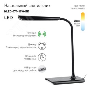 Светильник настольный светодиодный черный NLED-474-10W-BK 4