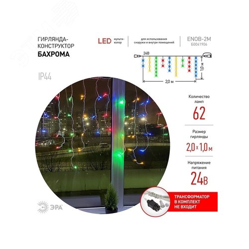 Гирлянда LED Бахрома 2 мx1м мультиколор, 24V, IP44 80/960 ENOB-2M - фото 5