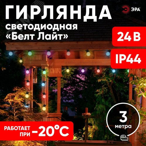 Гирлянда  Белт Лайт набор 3 м, ERABL-MK3 10 RGB LED (шаг 30 см), мультиколор, динамич.режим, ЭРА (Б0047957) 10