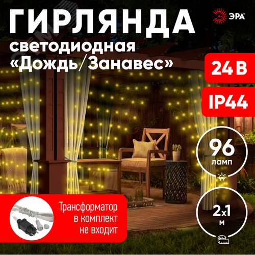 ENOZ-2B ЭРА Гирлянда LED Дождь/Занавес 1 м*2 м теплый свет, 24V, IP44 (60/720) необходим            трансформатор Б0041911 приобретается отдельно (Б0041908) - фото 8