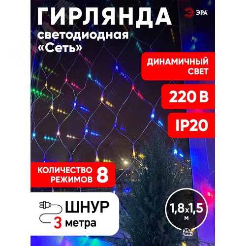 ENIS-01R ЭРА Гирлянда LED Сеть 1,8 м*1,5 м RGB 8 режимов, 220V, IP20 (60/720) (Б0041902) 4
