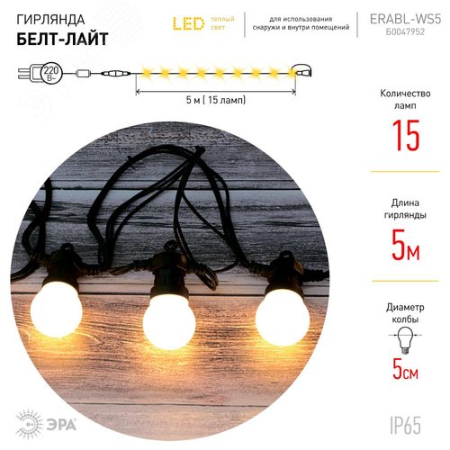 Гирлянда  Белт Лайт набор 5 м ERABL-WS5  , 15 LED ламп (шаг 30 см), теплый свет, 220 В, каучук ЭРА (Б0047952) - фото 3