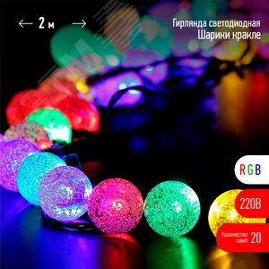 Гирлянда LED Нить Шарики кракле d25мм, 2 м, RGB, 220V ENIN - 25BG ЭРА (Б0055997) - ЭРА (Энергия света)