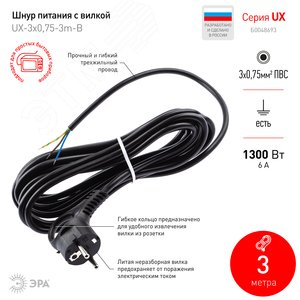 Шнур сетевой с вилкой UX-3x0,75-3m-B с заземлением 3м ПВС 3x0,75мм2 черный - фото 2