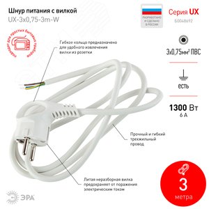 Шнур сетевой с вилкой UX-3x0,75-3m-B с заземлением 3м ПВС 3x0,75мм2 черный - фото 3