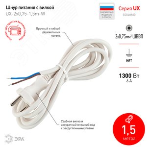 Шнур сетевой с вилкой UX-2x0,75-1,5m-B 1,5м ПВС 2x0,75мм2 черный - фото 2
