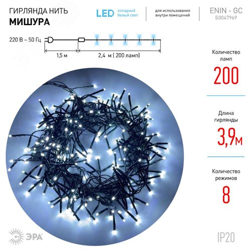 Гирлянда LED Нить Мишура 3,9 м зеленый провод, холодный свет, 220V ENIN - GC - фото 3