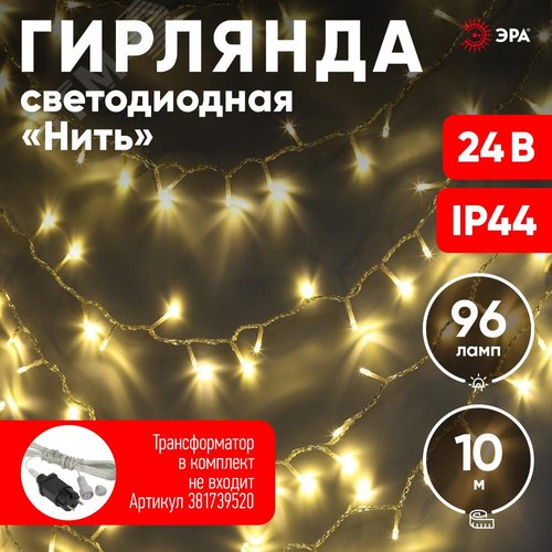 ENON-10B ЭРА Гирлянда LED Нить 10 м теплый свет, 24V, IP44 (80/960) необходим трансформатор Б0041911приобретается отдельно (Б0041905) 10