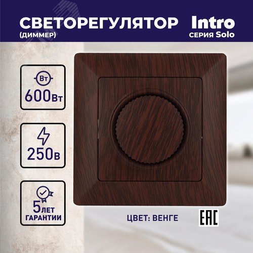 4-401-10 Светорегулятор поворотный, 600Вт 230В, СУ, Solo, венге (10/100/2500) | Б0043401 | Intro - фото 2