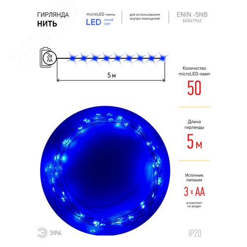 Гирлянда LED Нить 5 м синий свет, АА ENIN -5NB ЭРА (Б0047962) - фото 10