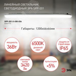 Светильник светодиодный линейный IP65 36Вт 3420Лм 6500К 1200мм мат SPP-201-0-65K-036 - фото 10