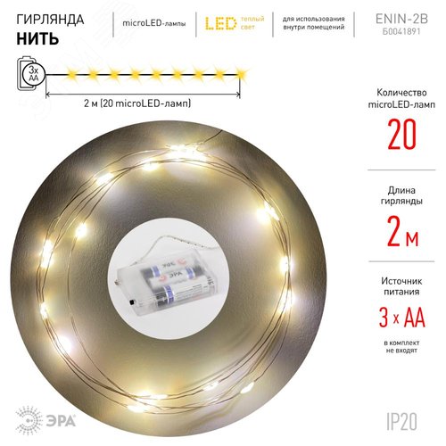 ENIN-2B ЭРА Гирлянда LED Нить 2 м теплый свет, АА, IP20 (100/5400) (Б0041891) - фото 6