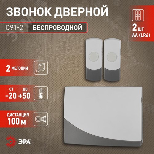Звонок дверной беспроводной на батарейках 2 мелодии-отдельно для каждой кнопки 100м IP44 бело-серый 3АА/А23 C91-2 - фото 7