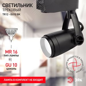 Светильник трековый однофазный TR12-GU10 BK под лампу MR16 черный 3