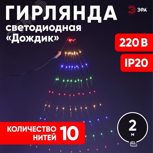 Гирлянда LED  Дождик 10 нитей  2 метра мультиколор 220V ENIN -2NM ЭРА (Б0047966) 8