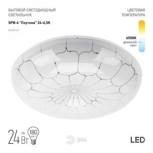 SPB-6 ‘‘Паутина‘‘ 24-6,5K (B) Бытовые светодиодные светильники (SPB 6)_48 напр ЭРА Светодиод. св-к 24Вт 6500K 1850Лм 405x115‘‘ (Б0032147) 2