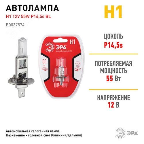 Лампа автомобильная галогенная Н1 12V 55W P14,5s BL (лампа головного света, противотум | Б0037574 | ЭРА - фото 2
